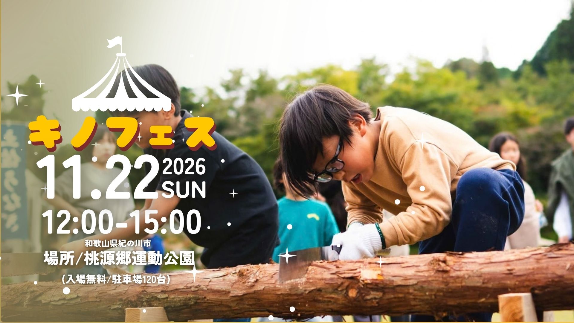 キノフェス 2026年11月22日(日) 12:00〜15:00 桃源郷運動公園 入場無料